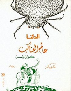 تحميل رواية الدلتا - عالم العناكب 2 pdf