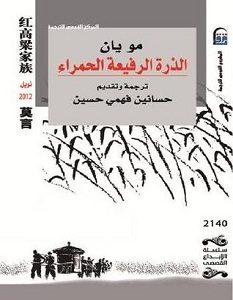 تحميل رواية الذرة الرفيعة الحمراء pdf