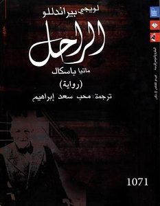 تحميل رواية الراحل ماتيا باسكال pdf