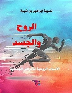 تحميل كتاب الروح والجسد pdf