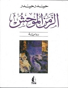 تحميل رواية الزمن الموحش pdf