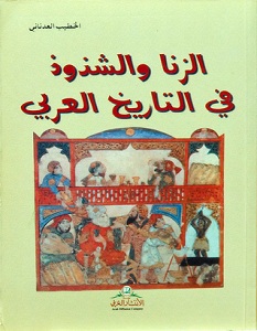 تحميل كتاب الزنا والشذوذ في التاريخ العربي pdf
