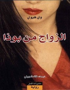 تحميل رواية الزواج من بوذا pdf