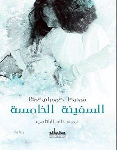 تحميل رواية السفينة الخامسة pdf