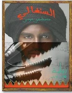 تحميل رواية السنغالي pdf