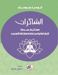 تحميل كتاب الشاكرات - مفاتيح سبعة لايقاظ واستعادة طاقة الجسد pdf