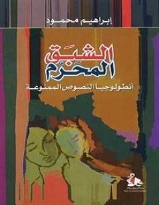 تحميل كتاب الشبق المحرم pdf