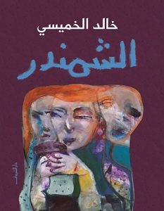 تحميل رواية الشمندر pdf