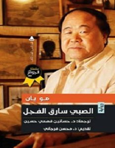 تحميل رواية الصبي سارق الفجل pdf