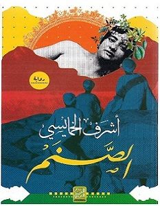 تحميل رواية الصنم pdf