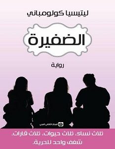 تحميل رواية الضفيرة pdf