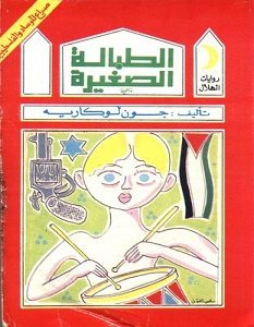 تحميل رواية الطبالة الصغيرة pdf