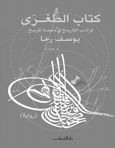 تحميل رواية كتاب الطغرى: غرائب التاريخ في مدينة المريخ pdf