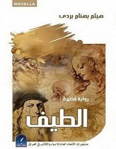 تحميل رواية الطيف pdf