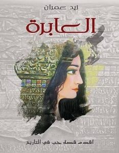 تحميل رواية العابرة pdf