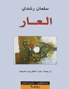 تحميل رواية العار pdf