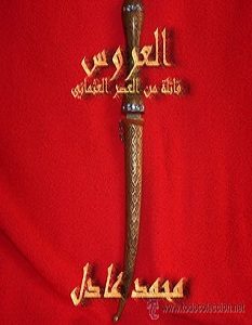تحميل رواية العروس: قاتلة في العصر العثماني pdf
