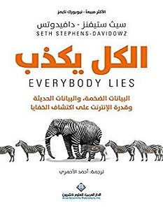 تحميل كتاب الكل يكذب pdf