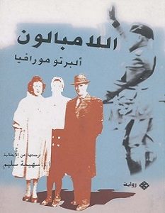 تحميل رواية اللامبالون pdf
