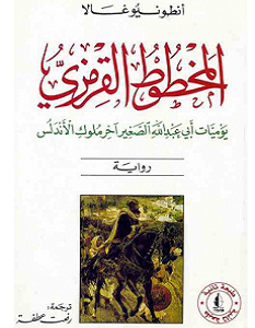 تحميل رواية المخطوط القرمزي pdf