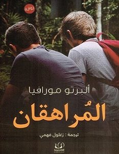 تحميل رواية المراهقان pdf