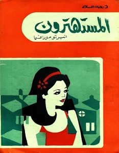 تحميل رواية المستهترون pdf