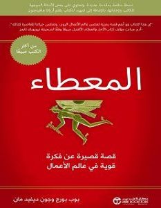 تحميل كتاب المعطاء pdf