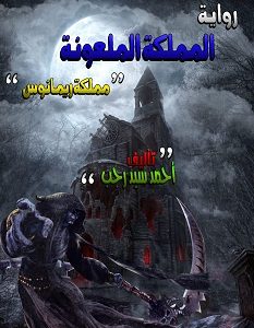 تحميل رواية المملكة الملعونة مملكة ريمانوس pdf