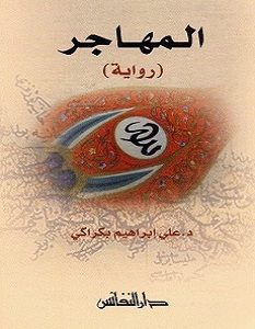 تحميل رواية المهاجر pdf