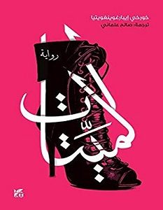 تحميل رواية الميتات pdf