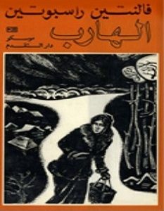 تحميل رواية الهارب pdf