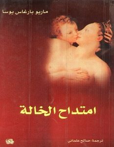 تحميل رواية امتداح الخالة pdf