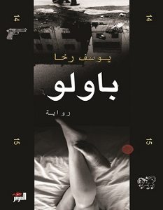 تحميل رواية باولو pdf