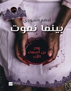 تحميل رواية بينما نموت pdf