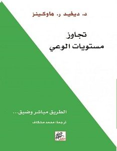 تحميل كتاب تجاوز مستويات الوعي pdf