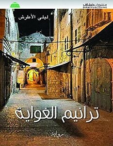 تحميل رواية ترانيم الغواية pdf