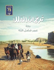 تحميل رواية ترجمان الملك pdf