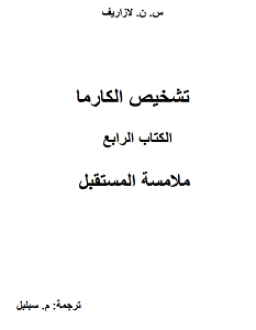 تحميل كتاب تشخيص الكارما - ملامسة المستقبل pdf