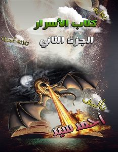 تحميل رواية كتاب الأسرار الجزء الثاني pdf