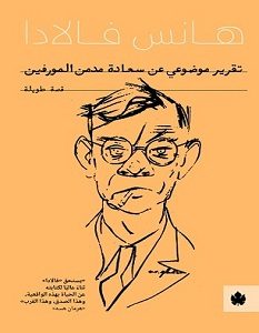 تحميل رواية تقرير موضوعي عن سعادة مدمن المورفين pdf
