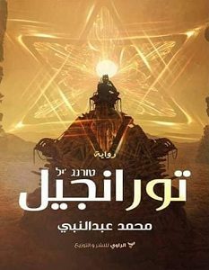 تحميل رواية تورانجيل pdf