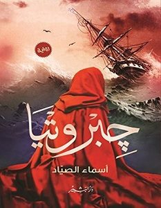 تحميل رواية جبروتيا pdf