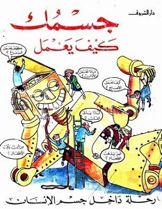 تحميل كتاب جسمك كيف يعمل pdf