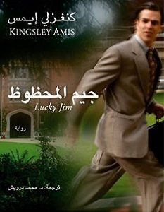 تحميل رواية جيم المحظوظ pdf
