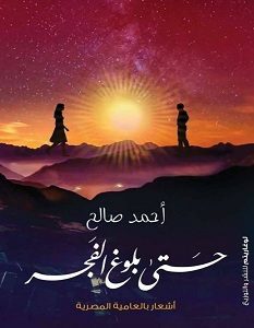 تحميل كتاب حتى بلوغ الفجر pdf