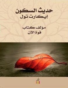 تحميل كتاب حديث السكون pdf