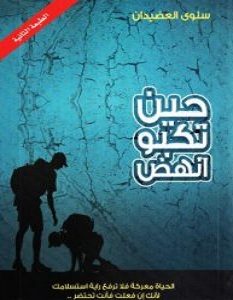 تحميل كتاب حين تكبو انهض pdf