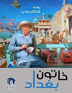 تحميل رواية خاتون بغداد pdf