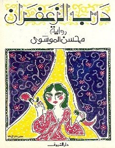 تحميل رواية درب الزعفران pdf