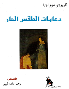تحميل رواية دعابات الطقس الحار pdf